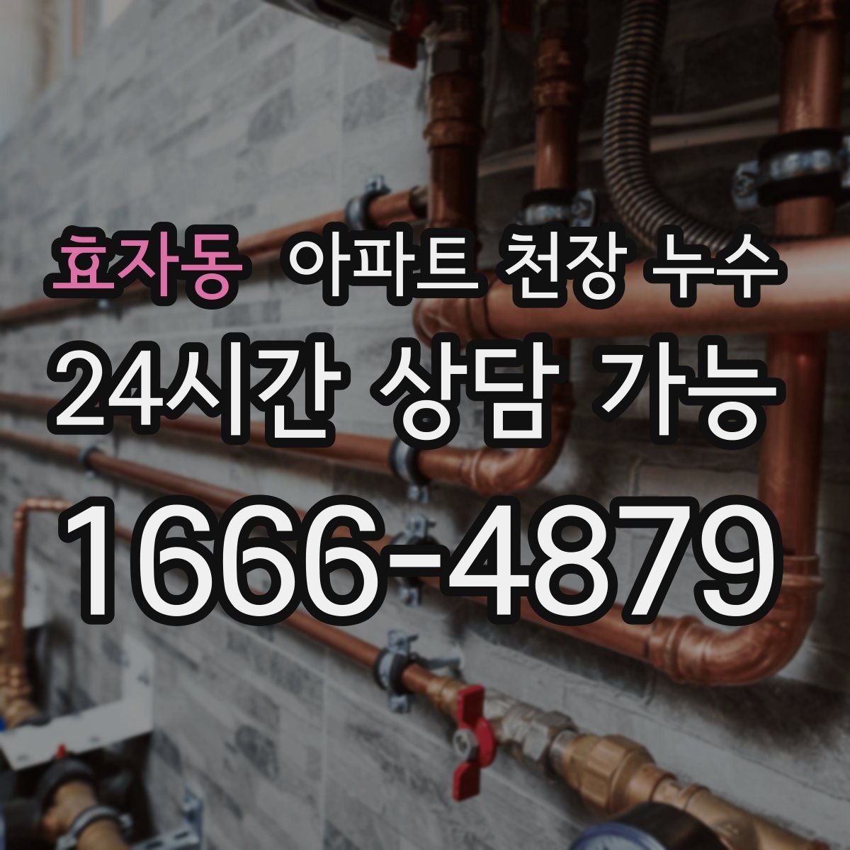 효자동 아파트 천장 누수