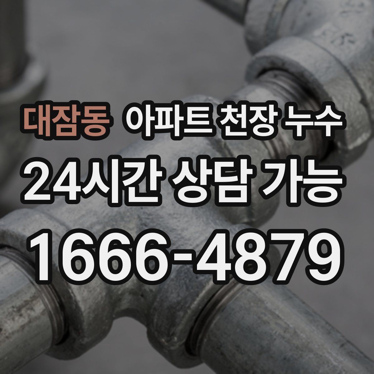대잠동 아파트 천장 누수