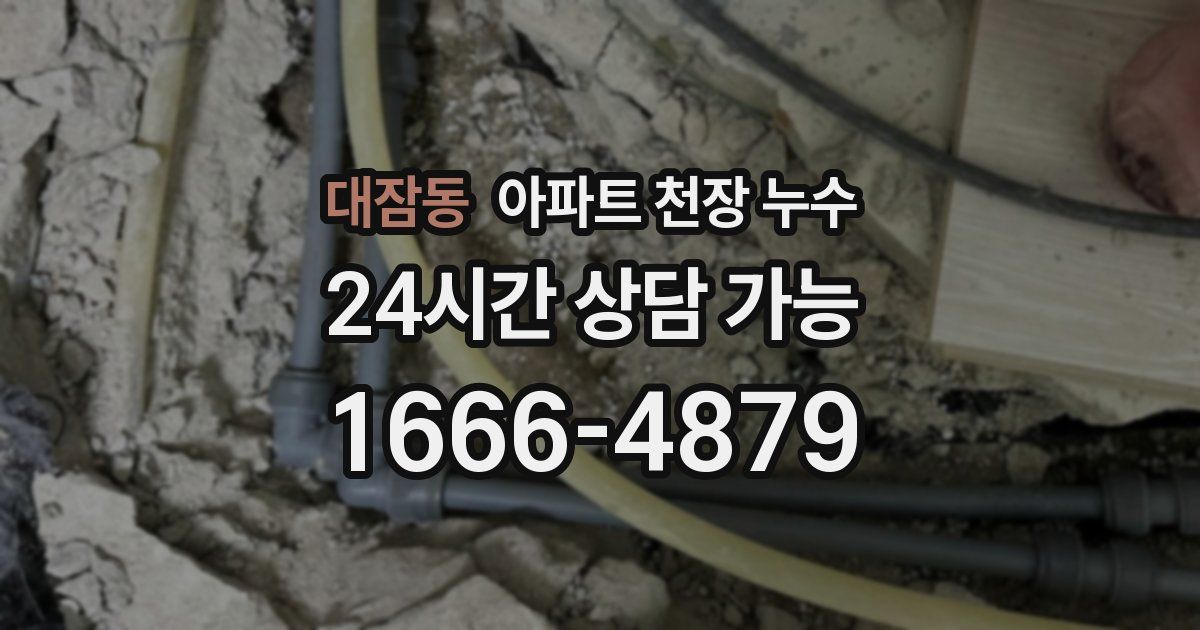 대잠동 아파트 천장 누수