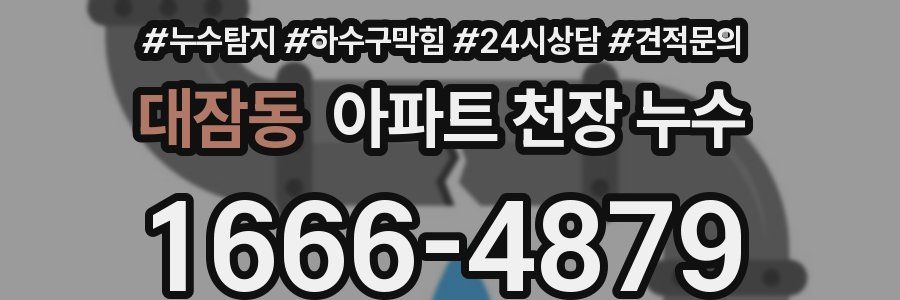대잠동 아파트 천장 누수