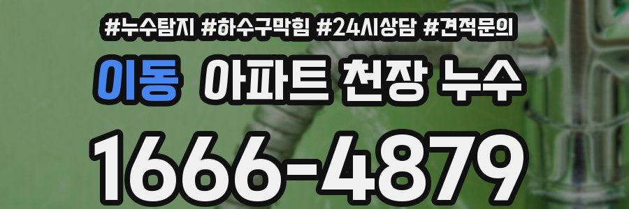 이동 아파트 천장 누수