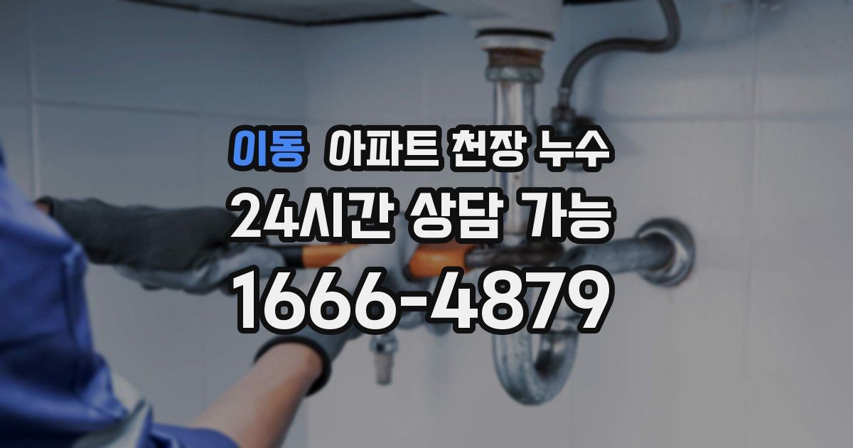 이동 아파트 천장 누수