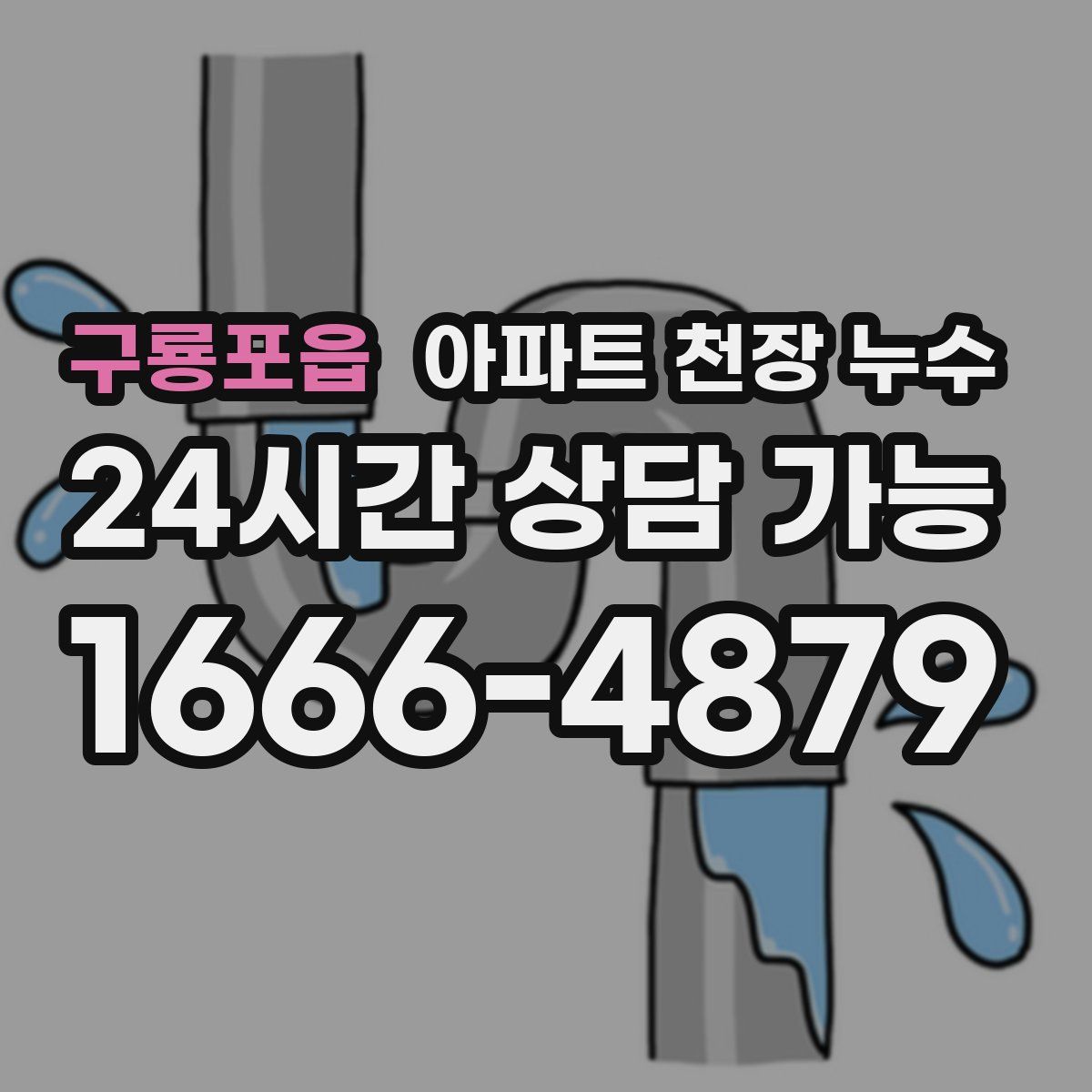 구룡포읍 아파트 천장 누수