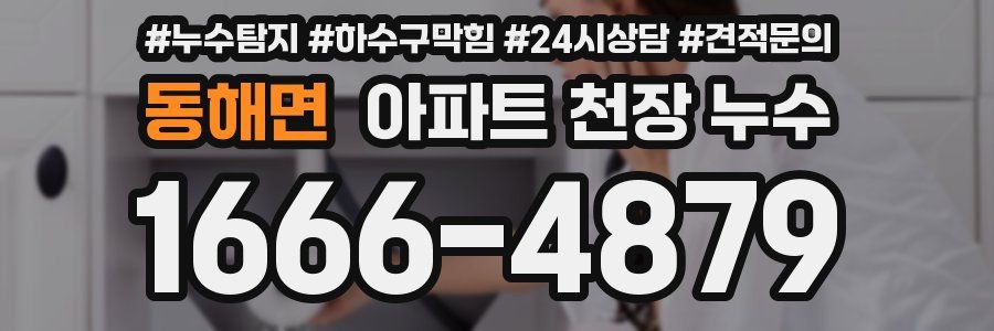 동해면 아파트 천장 누수