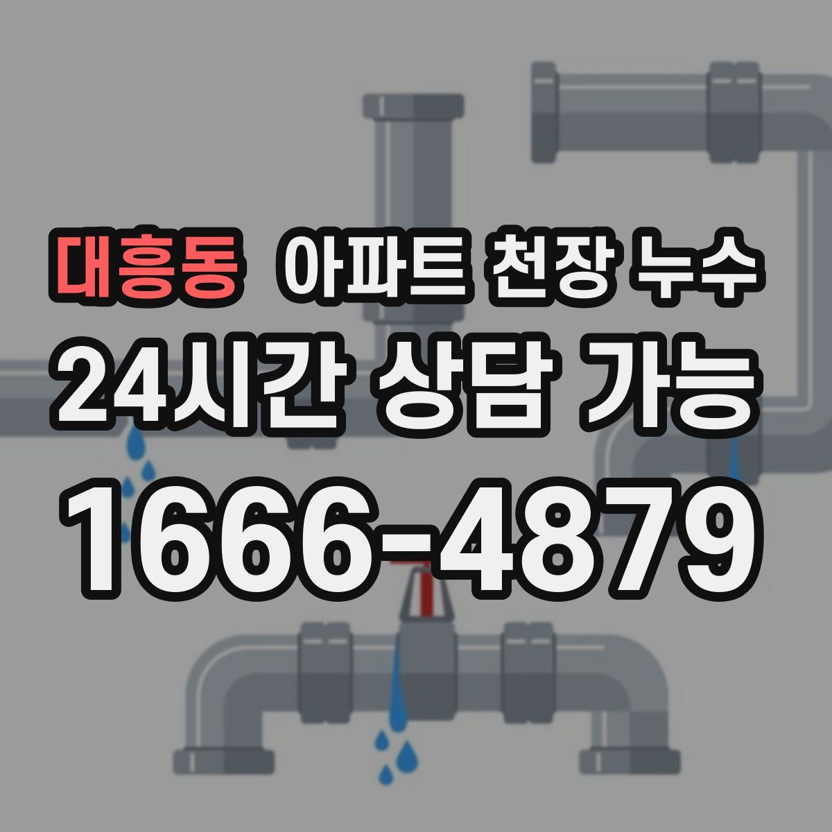 대흥동 아파트 천장 누수