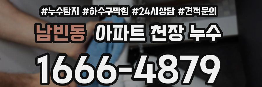 남빈동 아파트 천장 누수