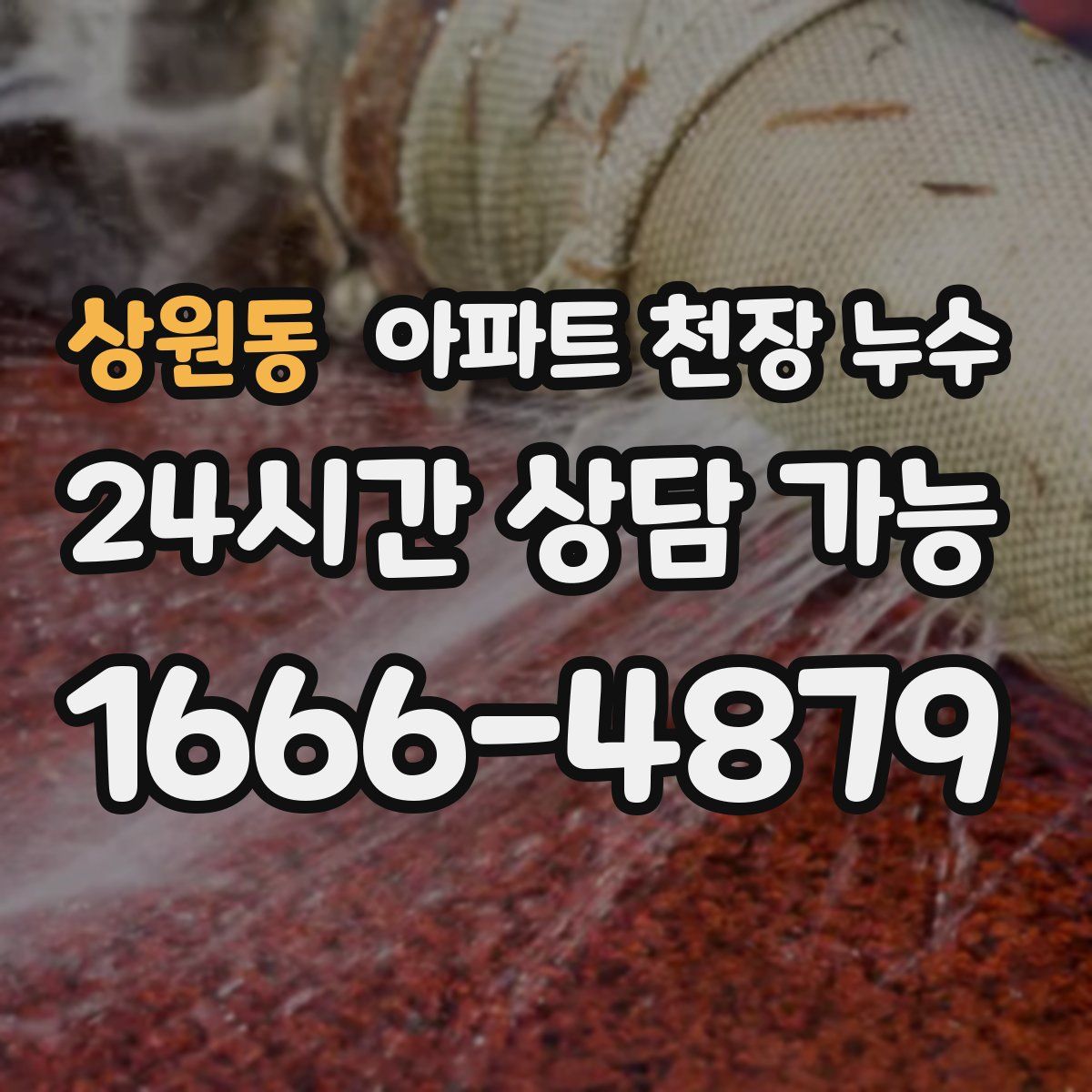 상원동 아파트 천장 누수