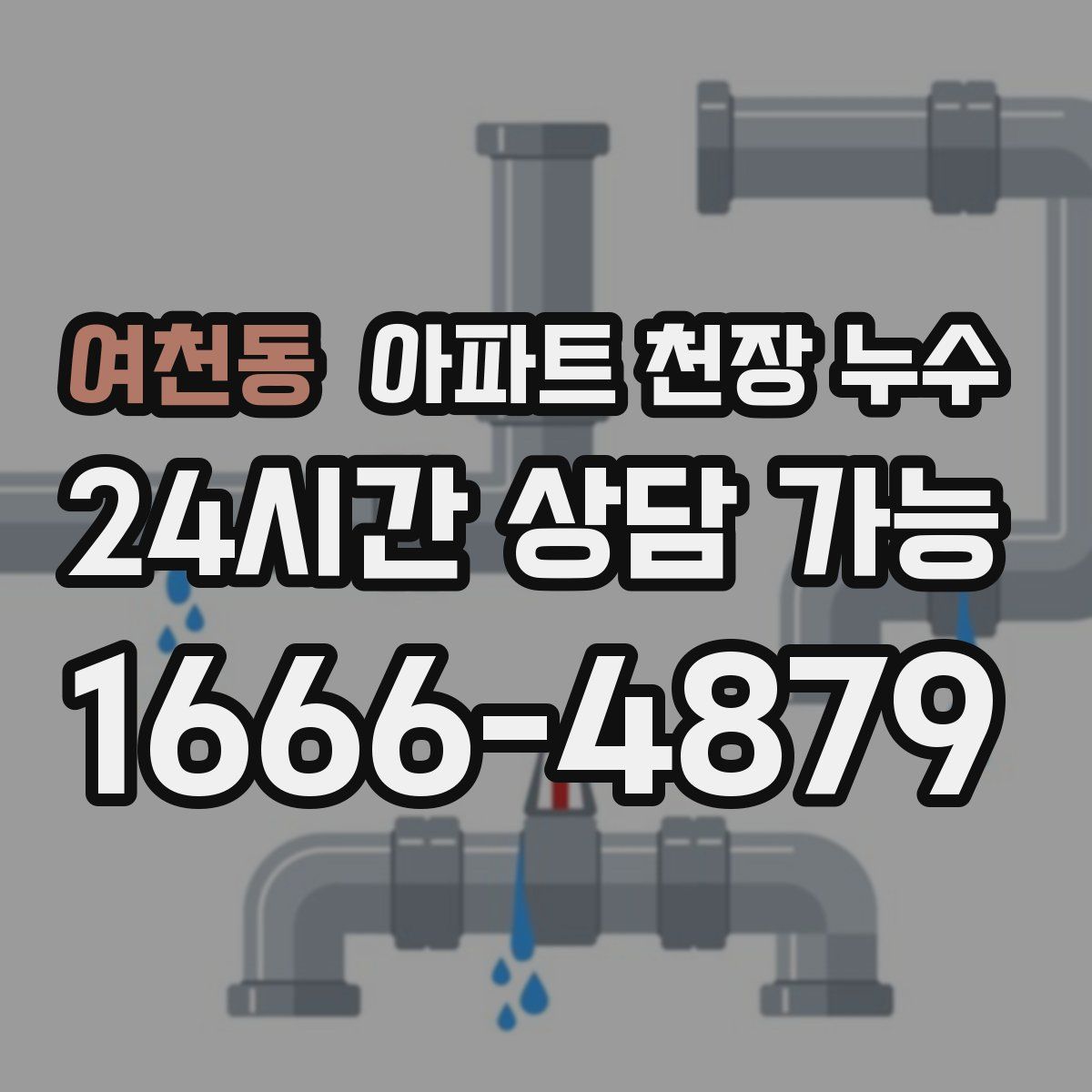 여천동 아파트 천장 누수