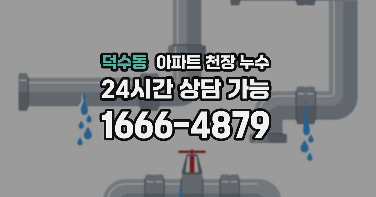 덕수동 아파트 천장 누수