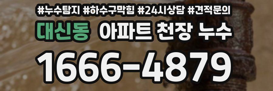 대신동 아파트 천장 누수