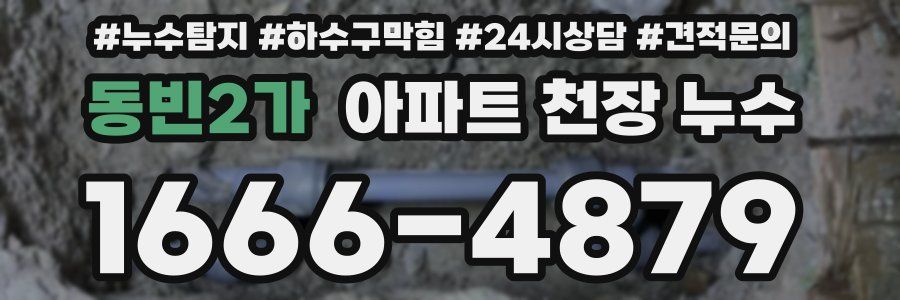 동빈2가 아파트 천장 누수