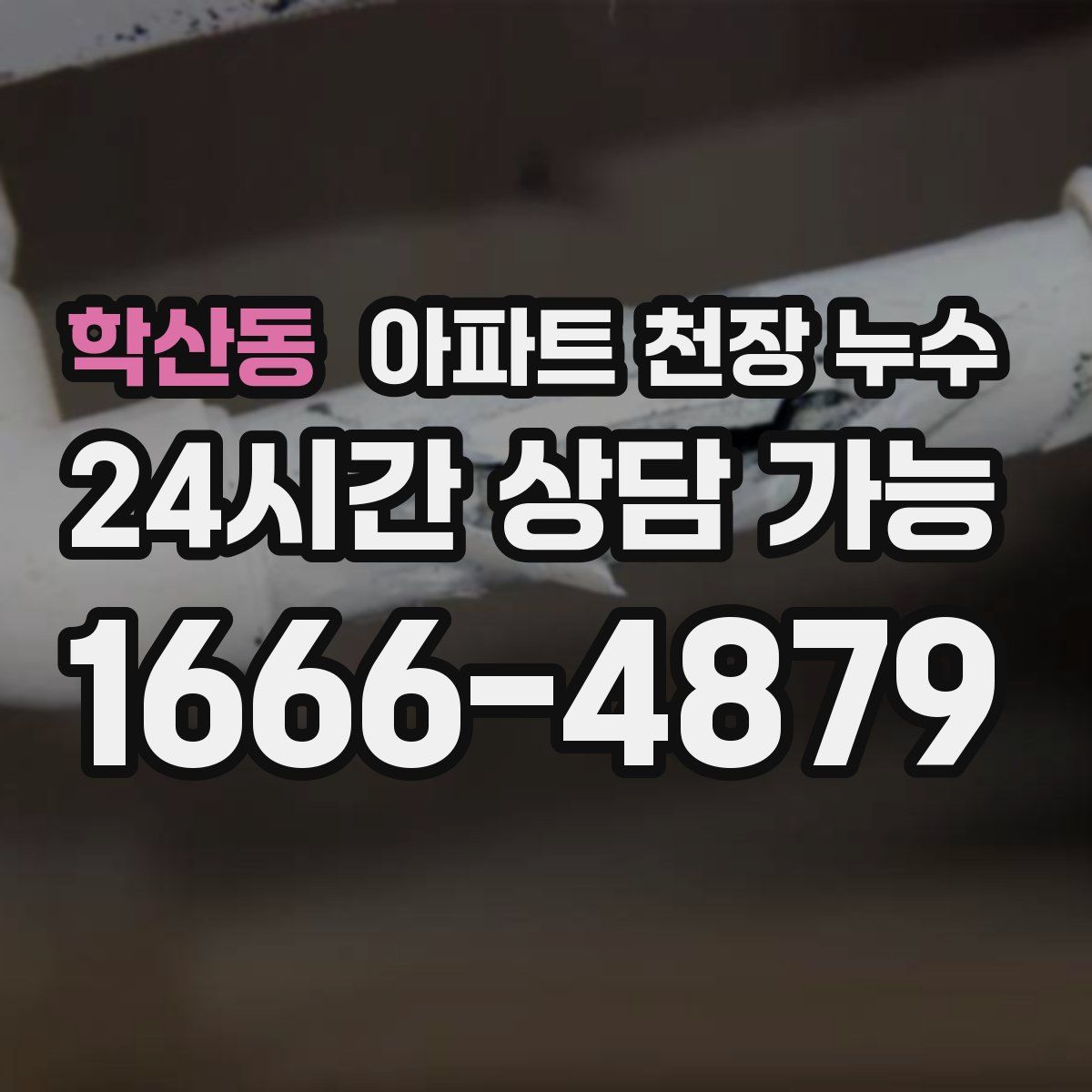 학산동 아파트 천장 누수
