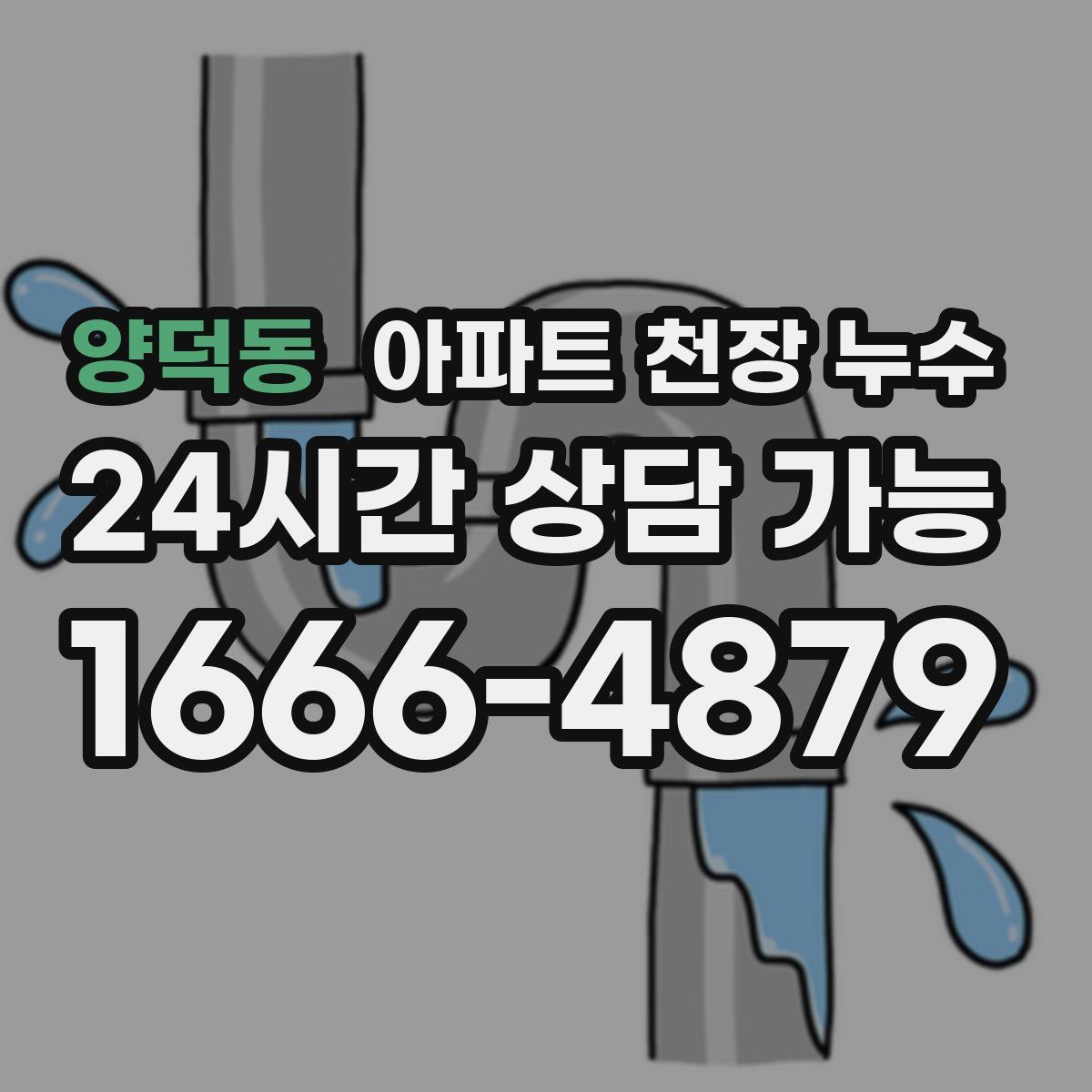 양덕동 아파트 천장 누수