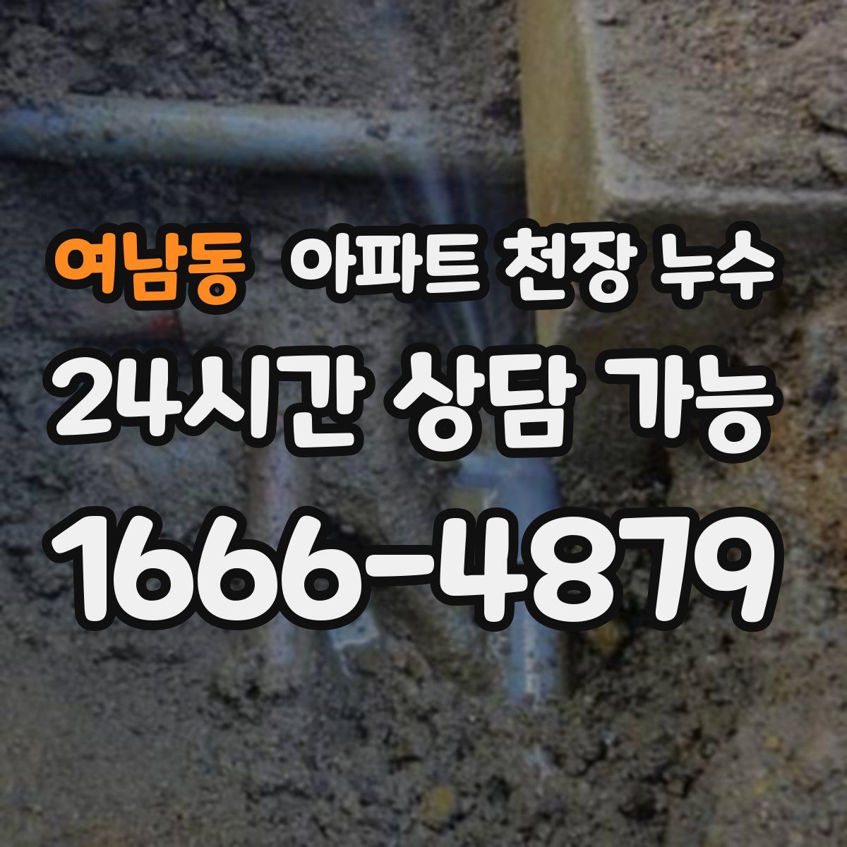 여남동 아파트 천장 누수