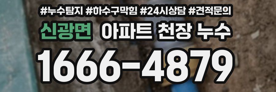 신광면 아파트 천장 누수