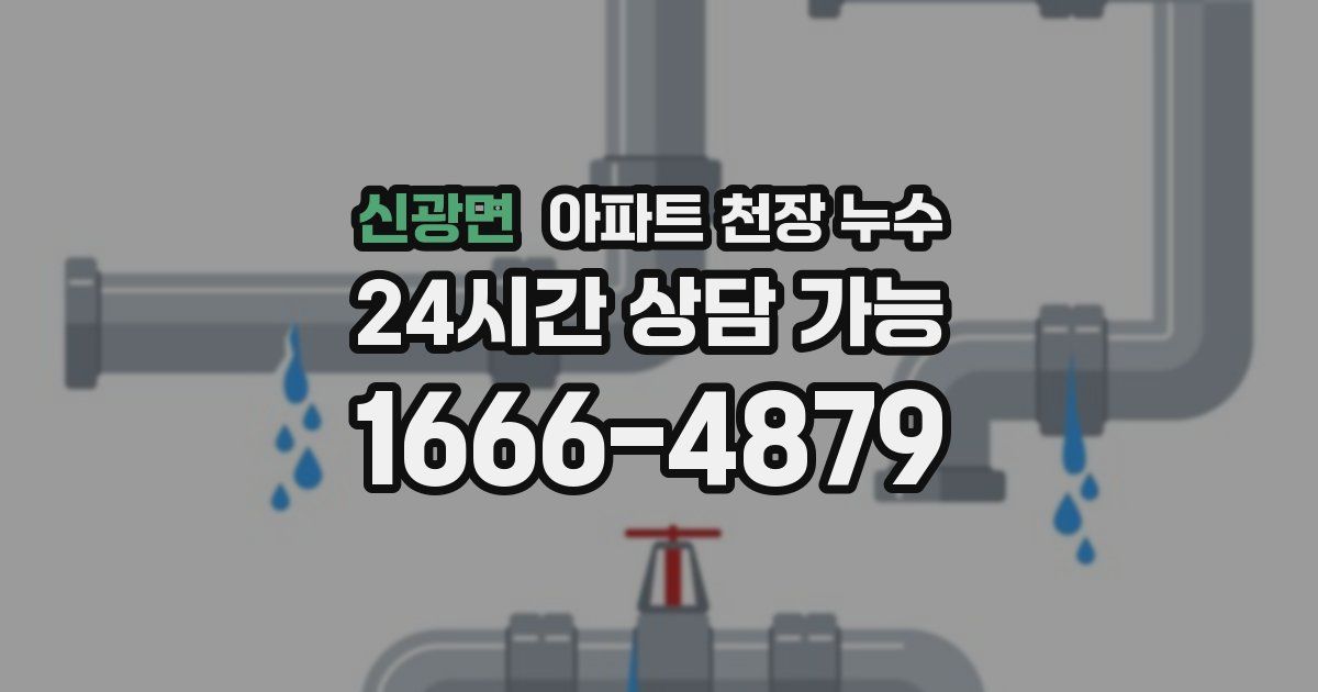 신광면 아파트 천장 누수