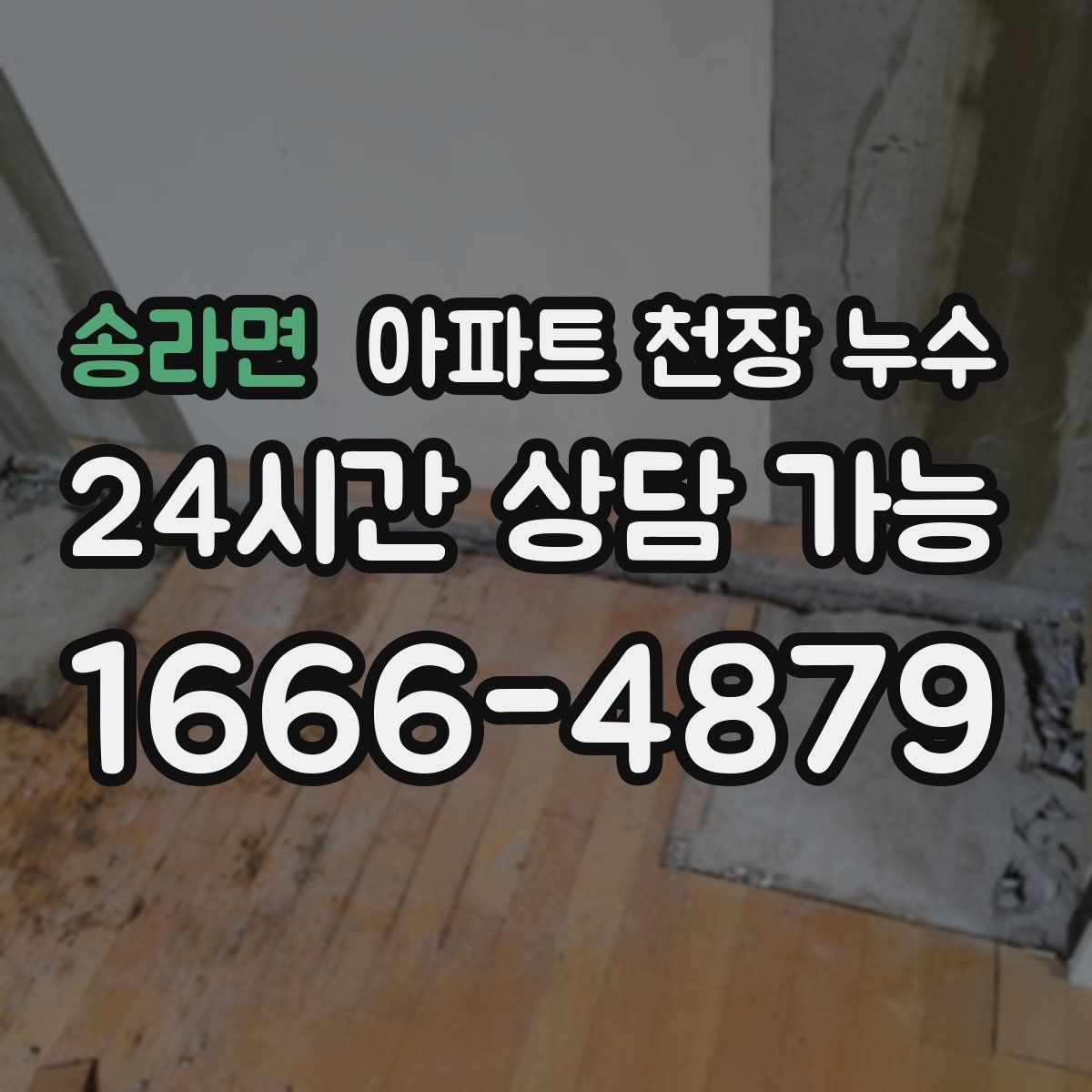 송라면 아파트 천장 누수