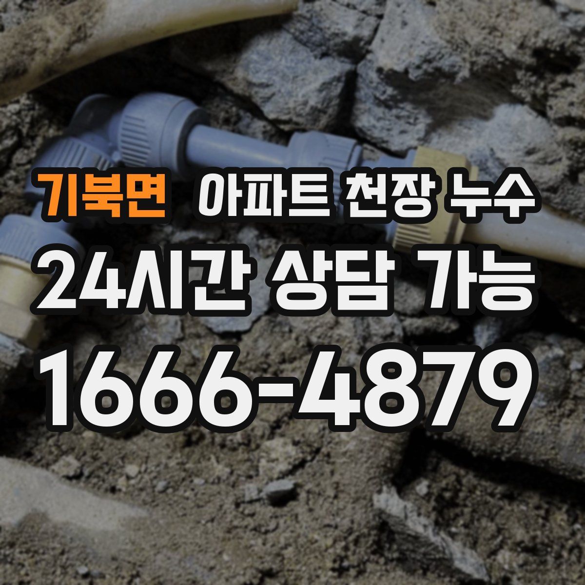 기북면 아파트 천장 누수