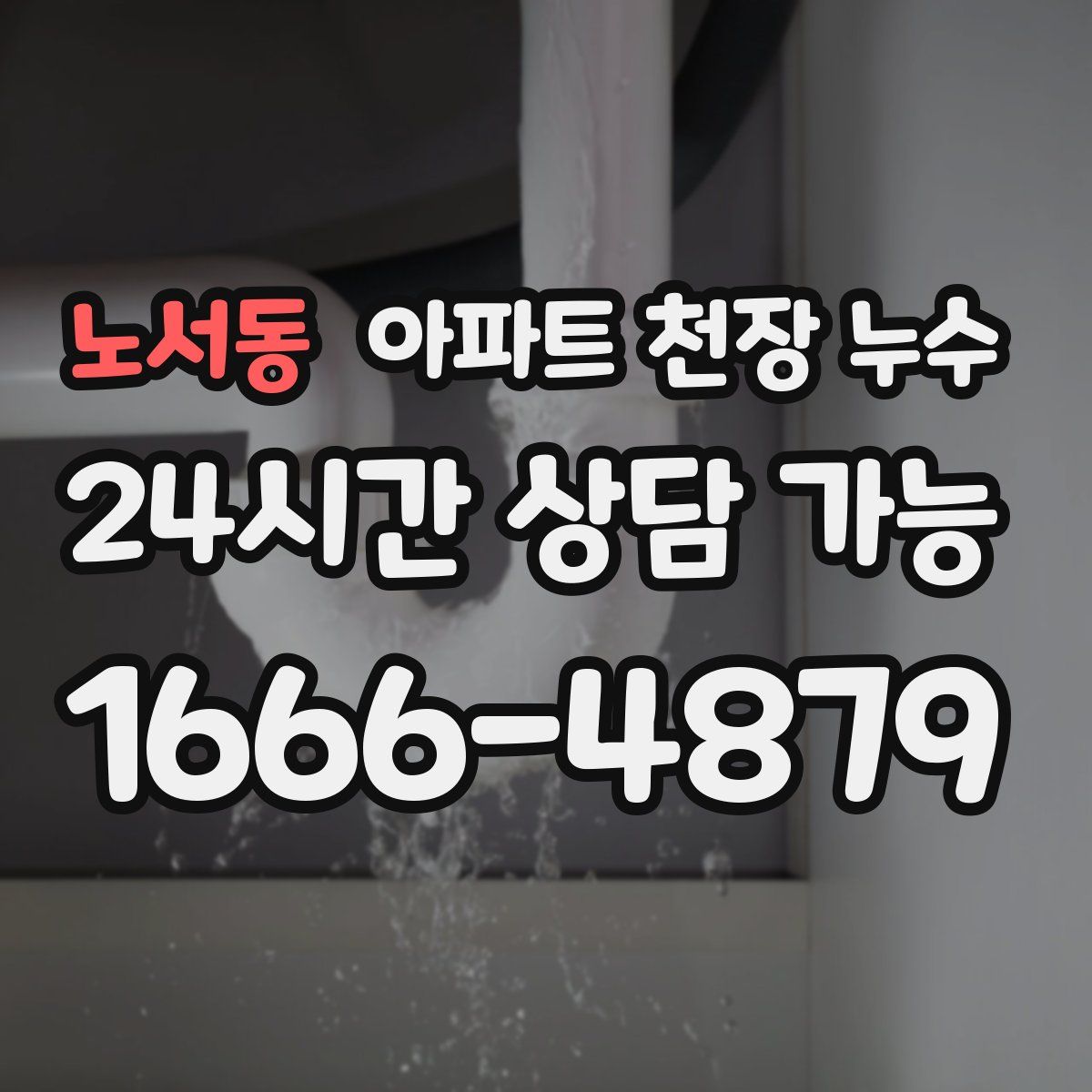 노서동 아파트 천장 누수