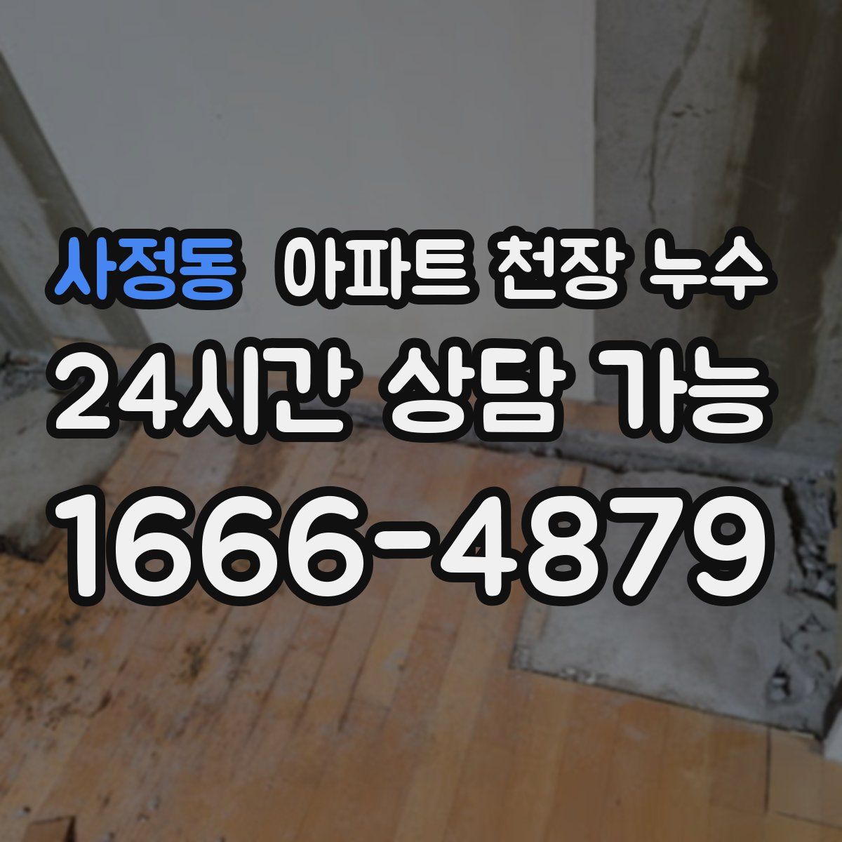사정동 아파트 천장 누수