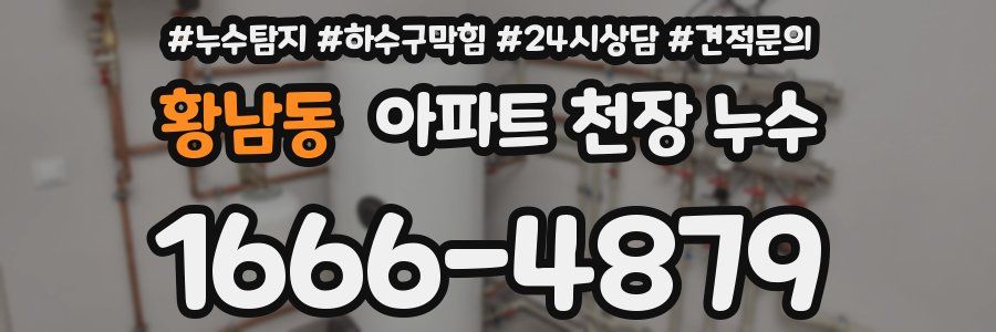 황남동 아파트 천장 누수