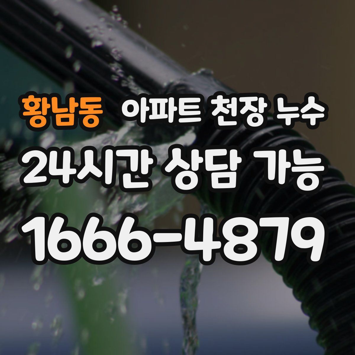 황남동 아파트 천장 누수