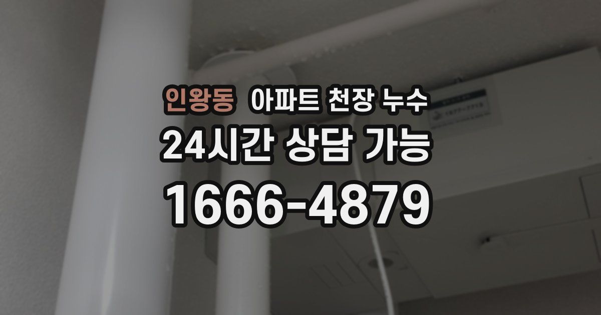 인왕동 아파트 천장 누수