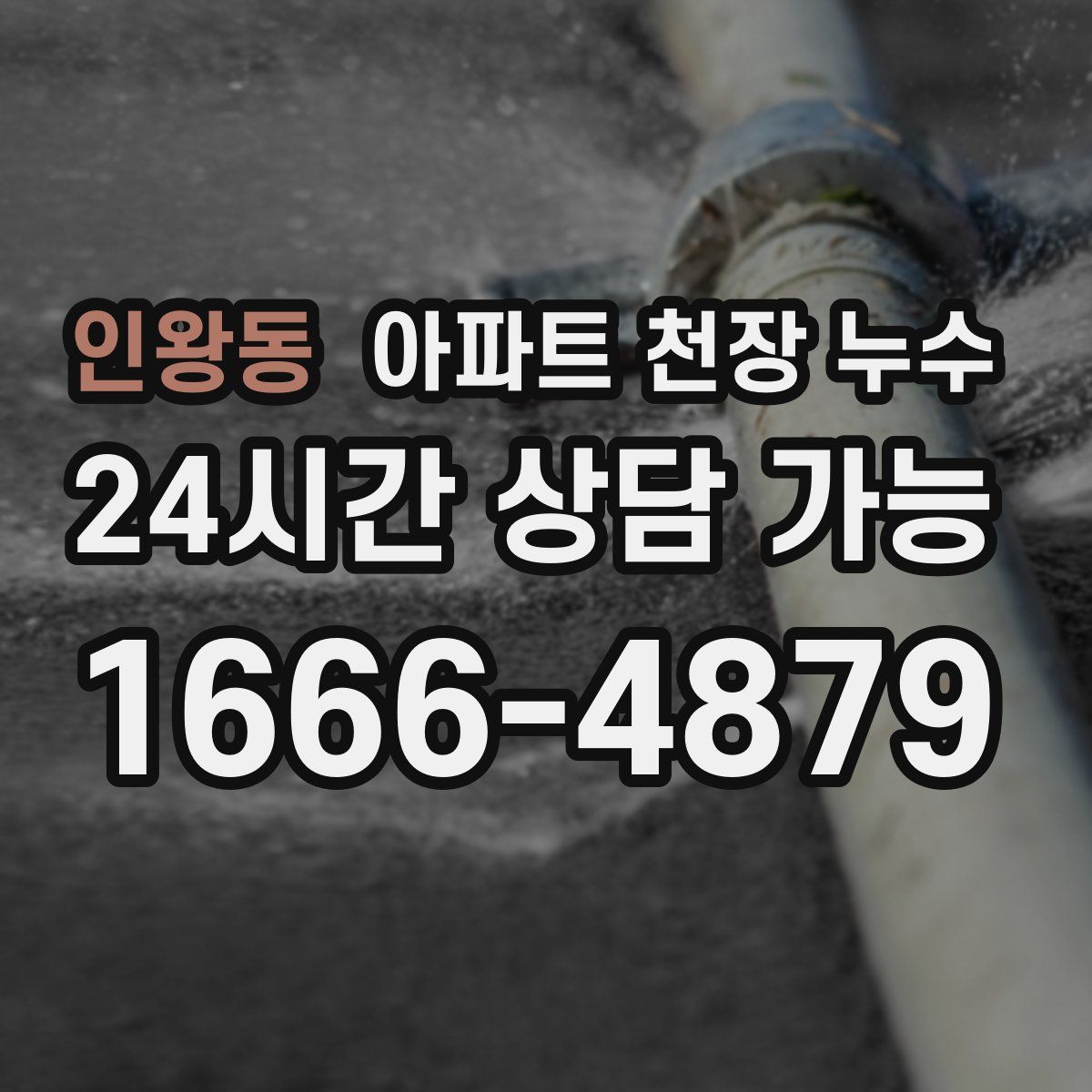 인왕동 아파트 천장 누수