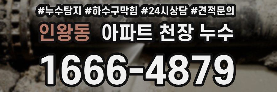 인왕동 아파트 천장 누수