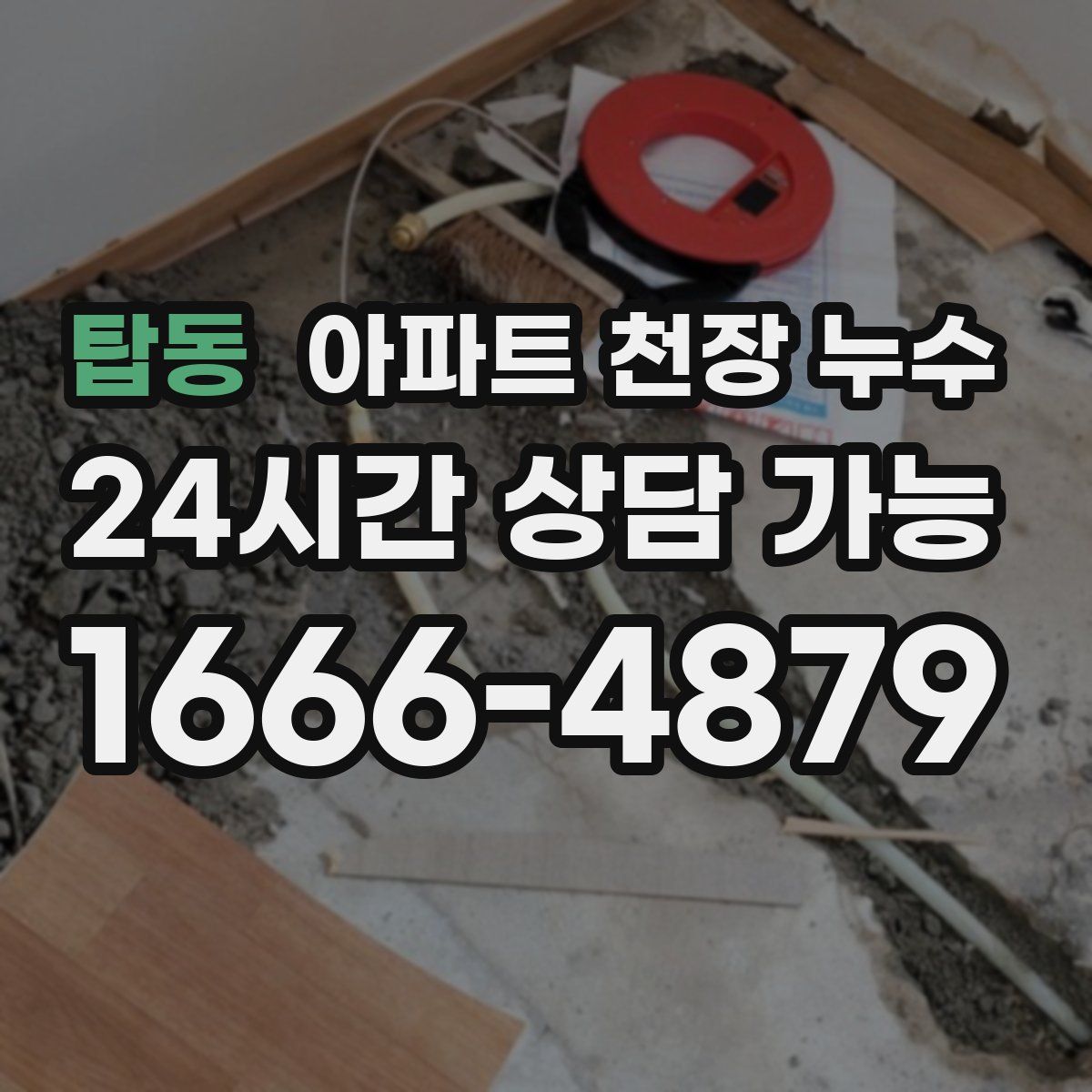 탑동 아파트 천장 누수
