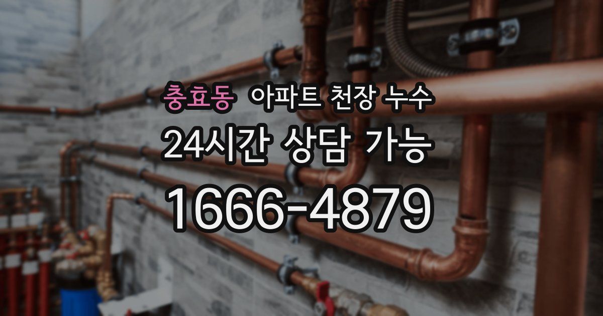 충효동 아파트 천장 누수