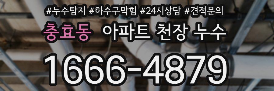 충효동 아파트 천장 누수