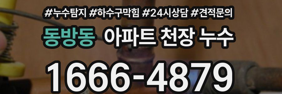 동방동 아파트 천장 누수