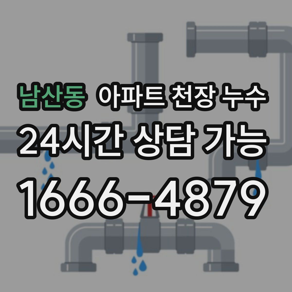 남산동 아파트 천장 누수