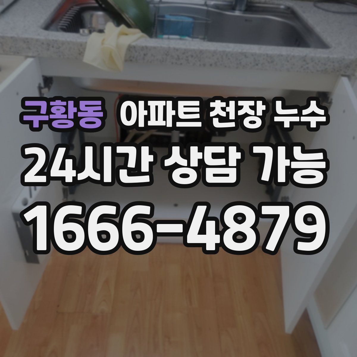 구황동 아파트 천장 누수