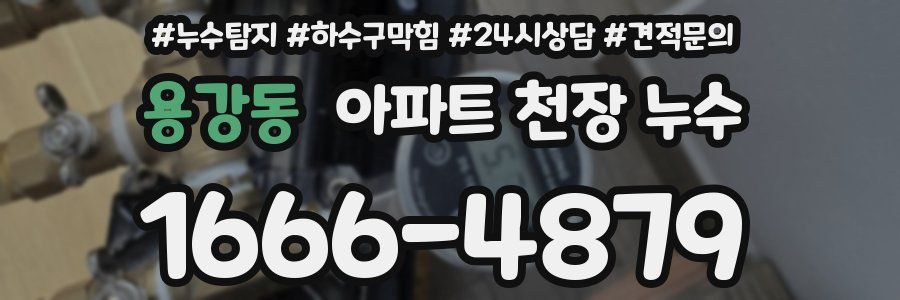용강동 아파트 천장 누수