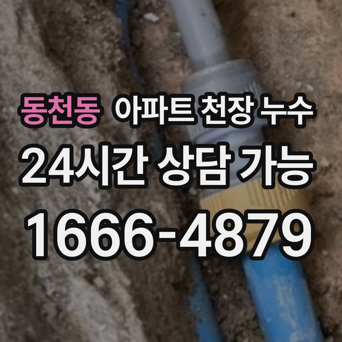 동천동 아파트 천장 누수