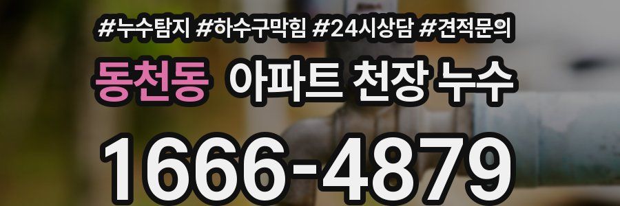 동천동 아파트 천장 누수