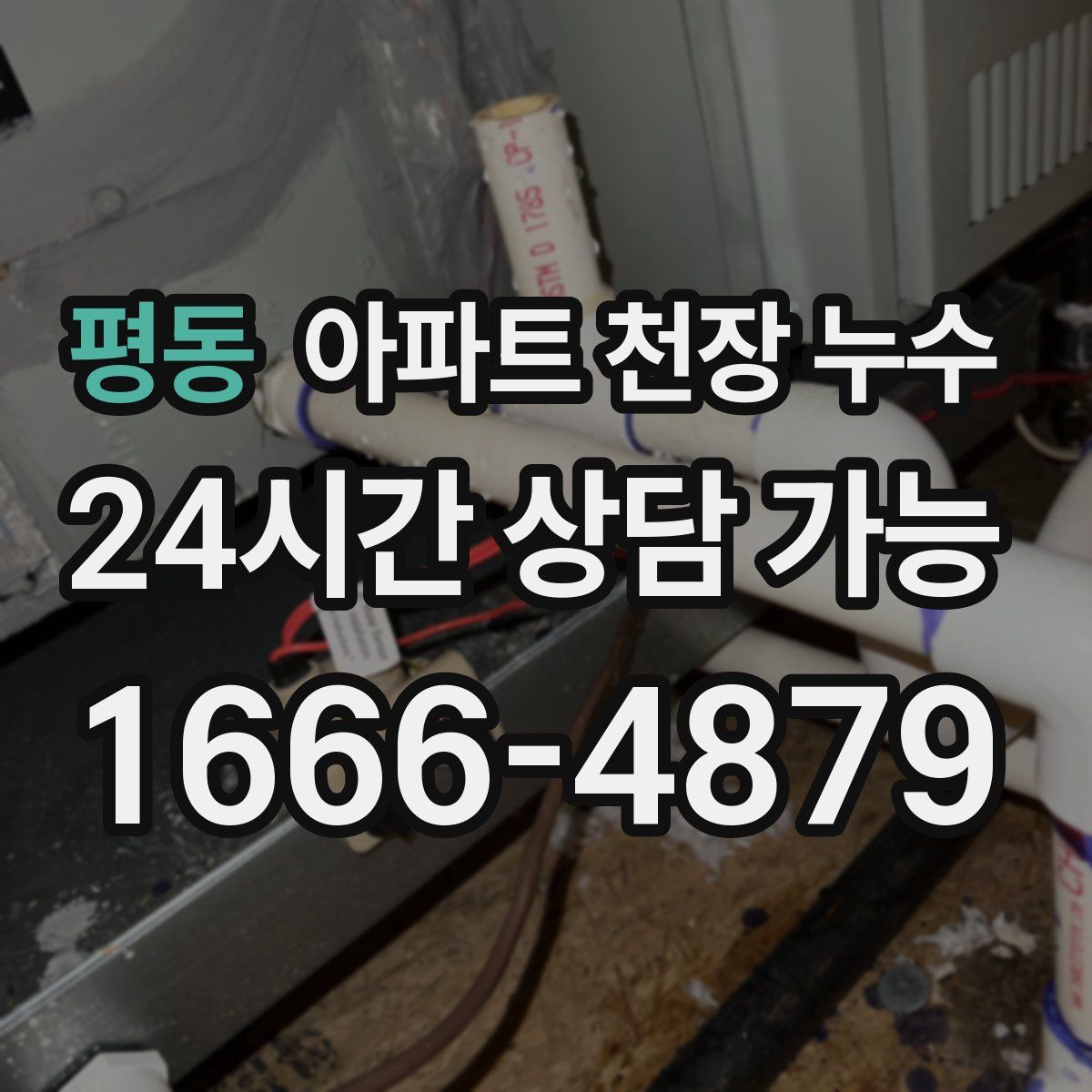평동 아파트 천장 누수