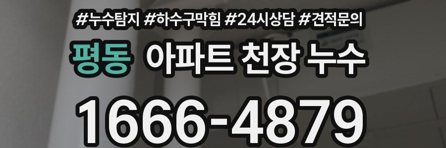 평동 아파트 천장 누수