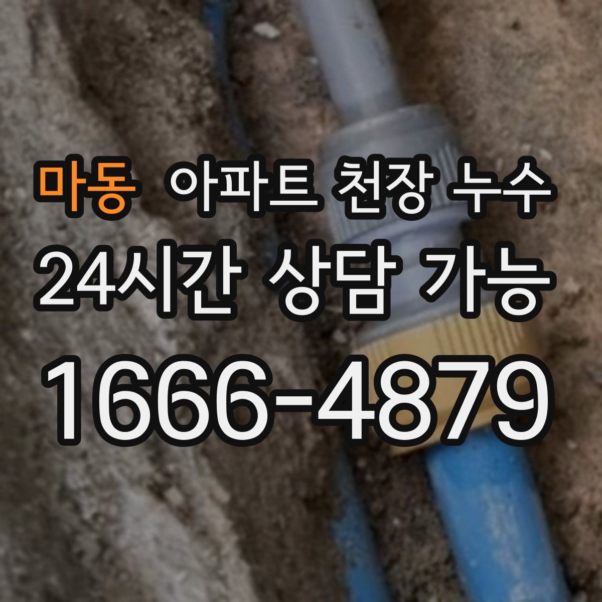 마동 아파트 천장 누수