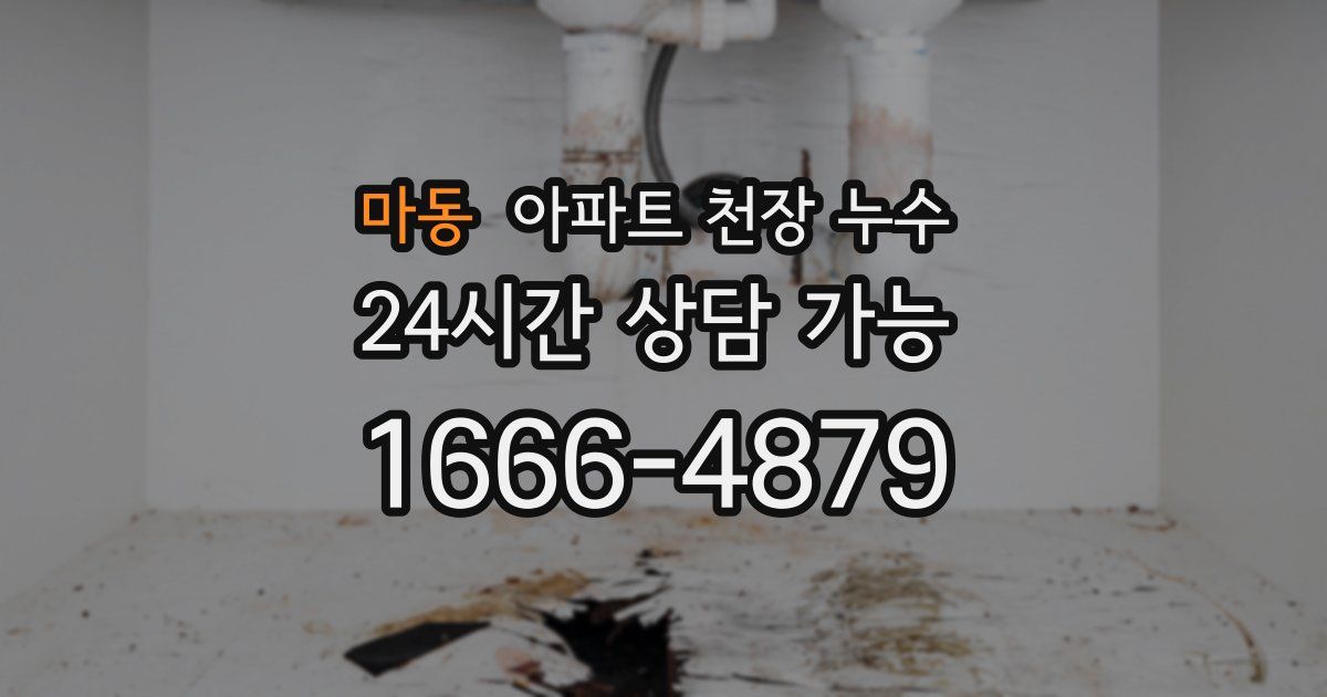 마동 아파트 천장 누수