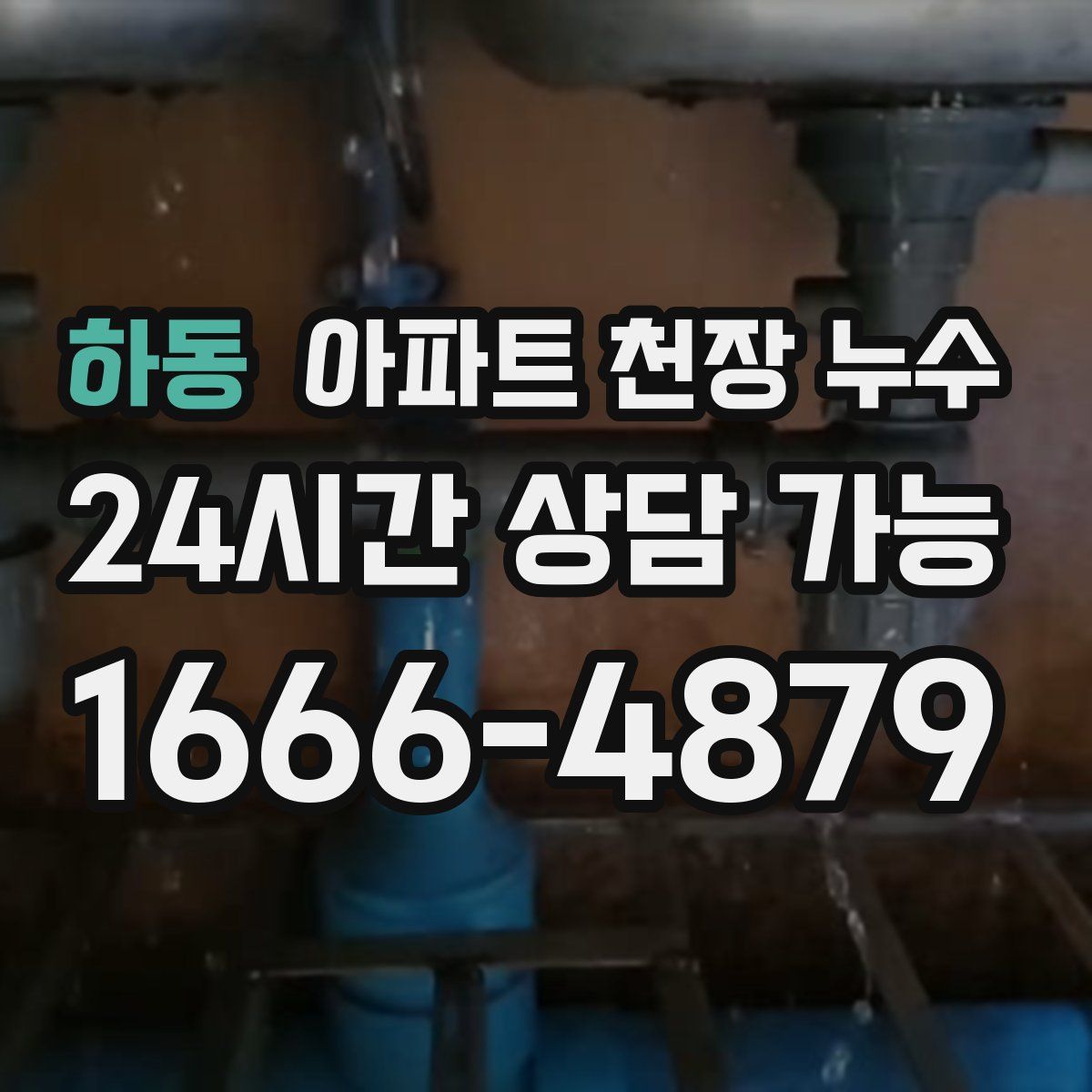 하동 아파트 천장 누수