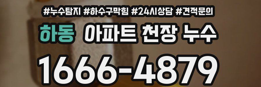 하동 아파트 천장 누수