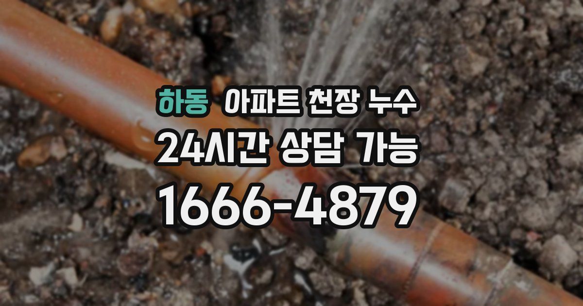 하동 아파트 천장 누수