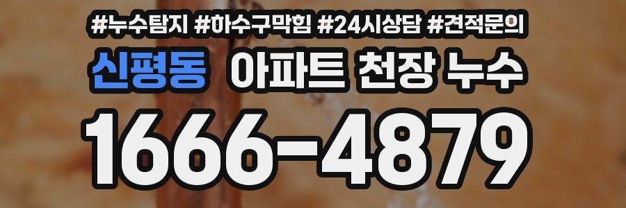 신평동 아파트 천장 누수