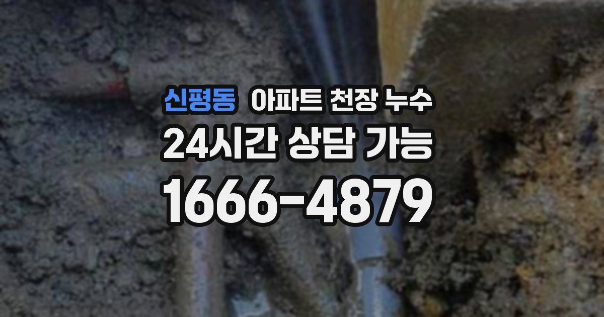 신평동 아파트 천장 누수