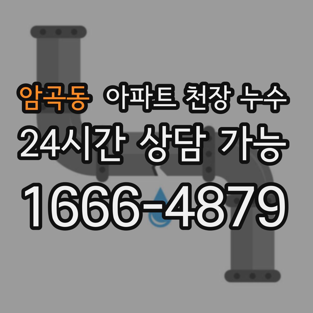 암곡동 아파트 천장 누수
