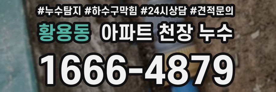 황용동 아파트 천장 누수