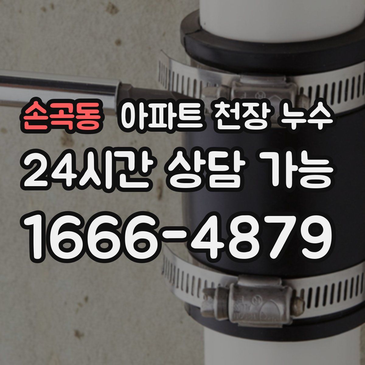손곡동 아파트 천장 누수
